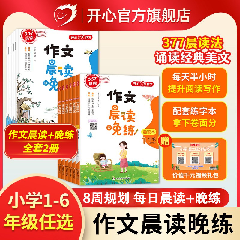 【开心】寒假语文作文阅读训练配练字帖小学生作文377晨诵读美文晚练2本大全一二三四五六年级每日晨读作业同步作文人教版 15.8元