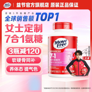 【拍1件214亓；拍2件398亓；拍3件582亓】益节（Move Free）女士/男士氨糖软骨素钙片 120粒*1瓶