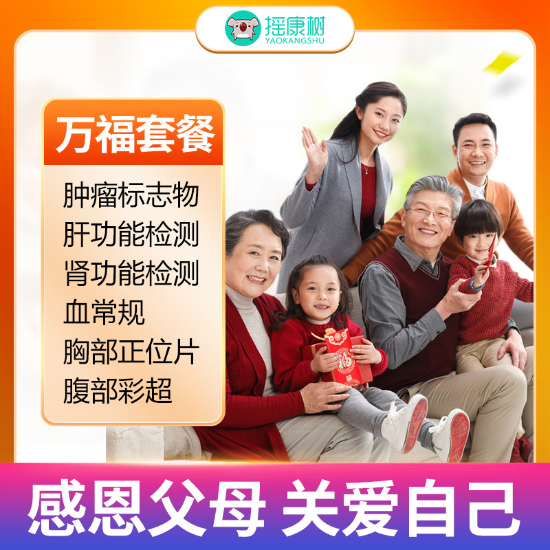 摇康树大健康瑞慈体检万福体检套餐北京上海广州杭州苏州等冬 290元