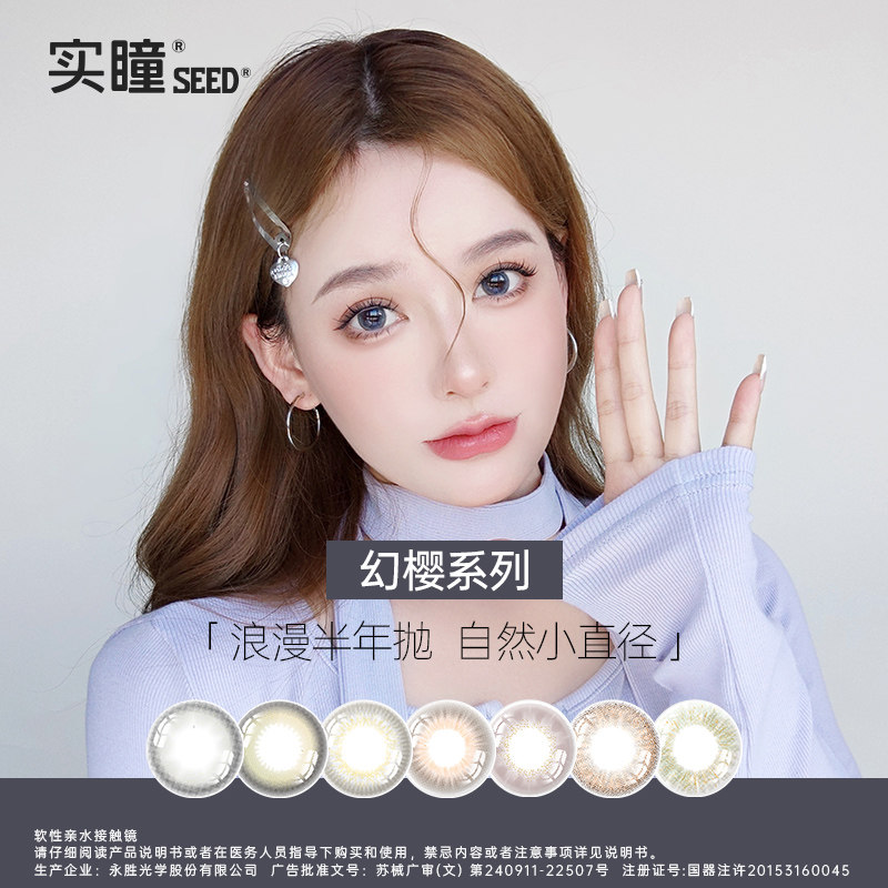 【半年】SEED实瞳幻樱隐形眼镜美瞳近视女半年抛大直径1片旗舰店