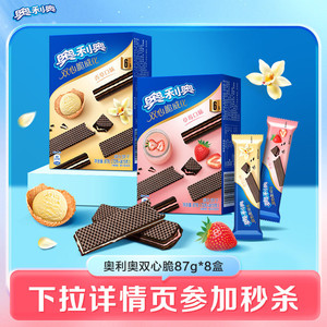 奥利奥双心脆焕新上市威化夹心香草草莓味饼干零食小包装8盒装