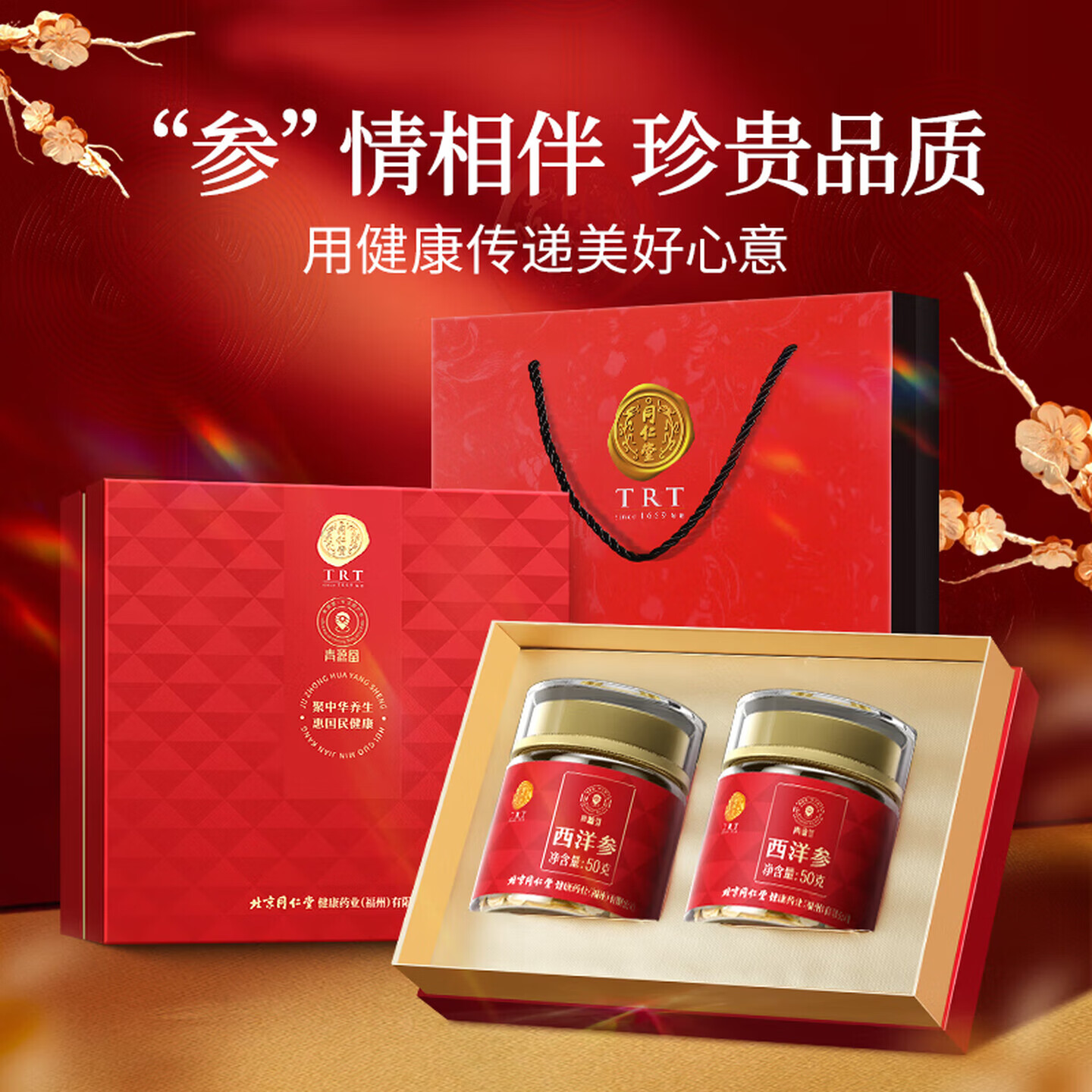 【正品】同仁堂（TRT）西洋参片花旗参礼盒100g 149元