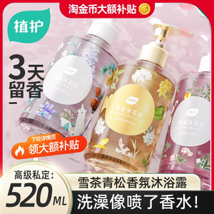 【59.7任选3件】植护香氛沐浴露持久留香72小时爽肤香水沐浴露