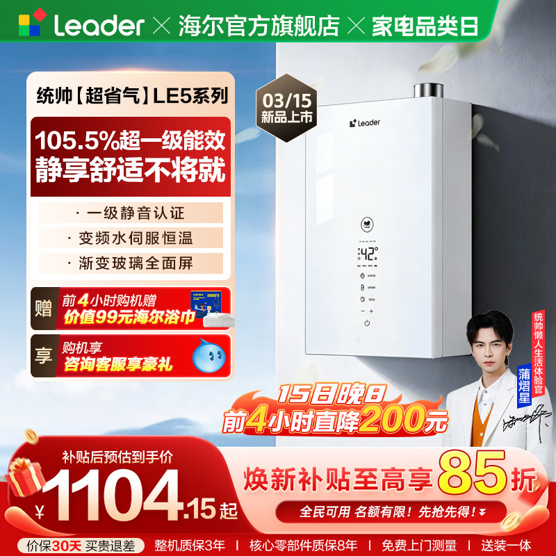 【新品】海尔出品统帅超省气燃气热水器LE5家用天然气一级能效 1061.65元