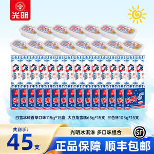【到手45支】光明白雪冰砖大白兔雪糕三色杯雪糕冰淇淋经典组合dr