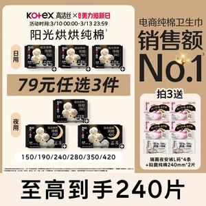 【79元任选3件】高洁丝阳光烘烘纯棉卫生巾防漏日夜组合姨妈巾