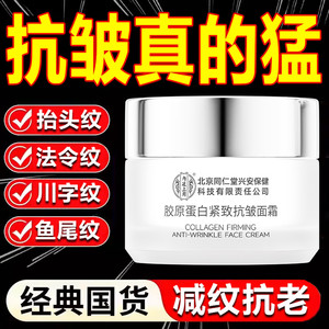 【抗皱淡纹】同仁堂胶原蛋白紧致抗皱面霜50g