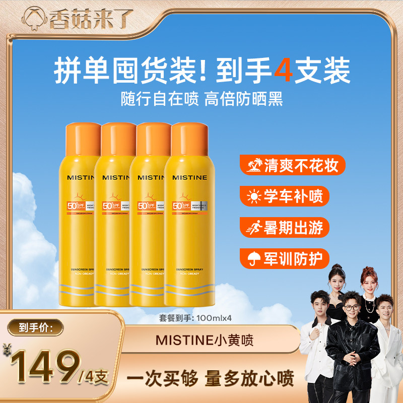 [随行补喷]Mistine防晒喷雾小黄喷身体通用清爽蜜丝婷防晒霜乳女 59元