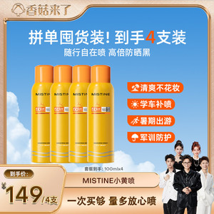 [随行补喷]Mistine防晒喷雾小黄喷身体通用清爽蜜丝婷防晒霜乳女