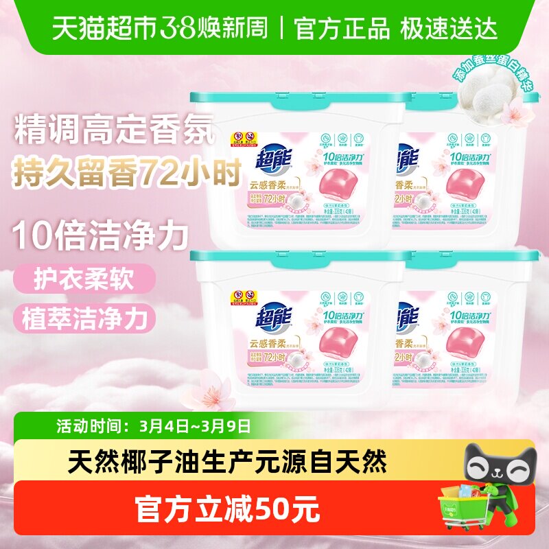 超能云感香柔洗衣凝珠336g*4盒十倍洁净洗护合一持久留香168颗 39.9元