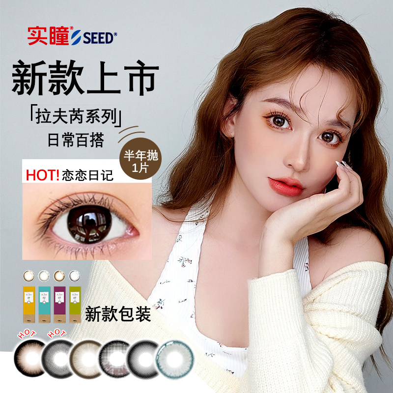 实瞳seed拉芙芮美瞳半年抛大小直径1片装隐形眼镜正品官方旗舰店 19.9元