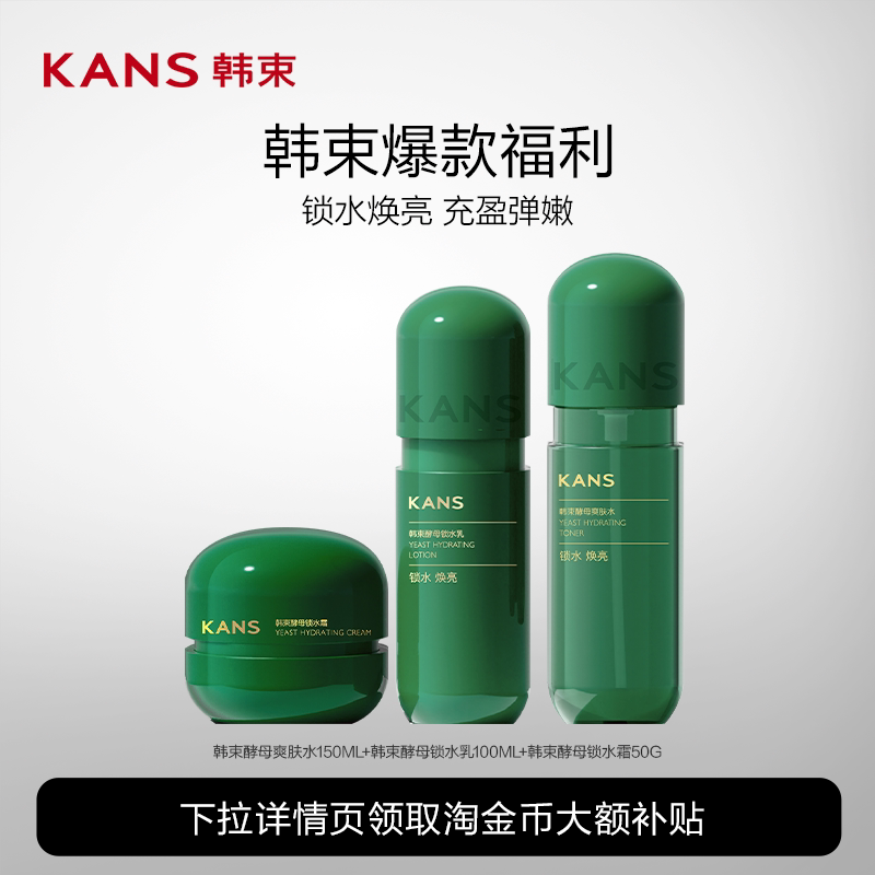Kans/韩束酵母水乳套装补水保湿锁水滋润秋冬护肤正品女 49元
