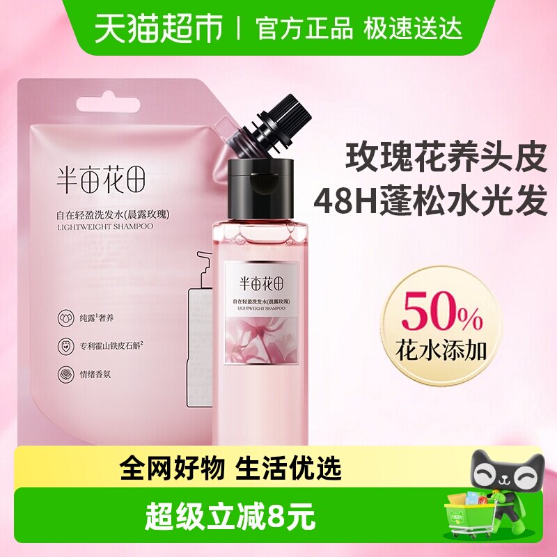 【孙颖莎】半亩花田鲜花纯露洗发水控油蓬松去油头膏持久留香男女 26.9元