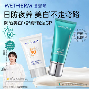 WETHERM/温碧泉悦享骄阳套装美白防晒乳温泉矿物海藻凝胶舒缓保湿
