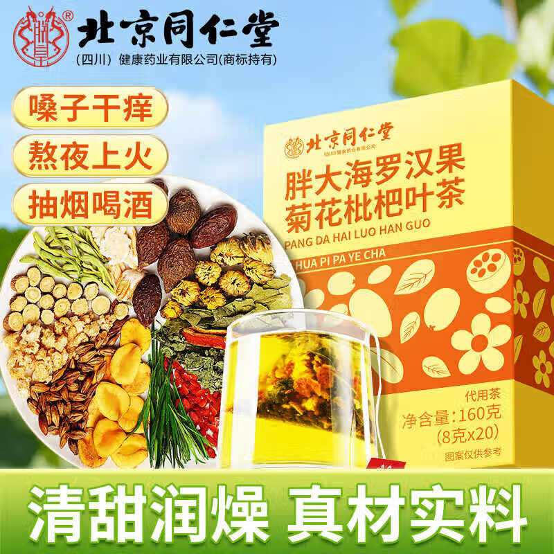 【润肺护嗓/20袋】同仁堂胖大海罗汉果菊花枇杷茶