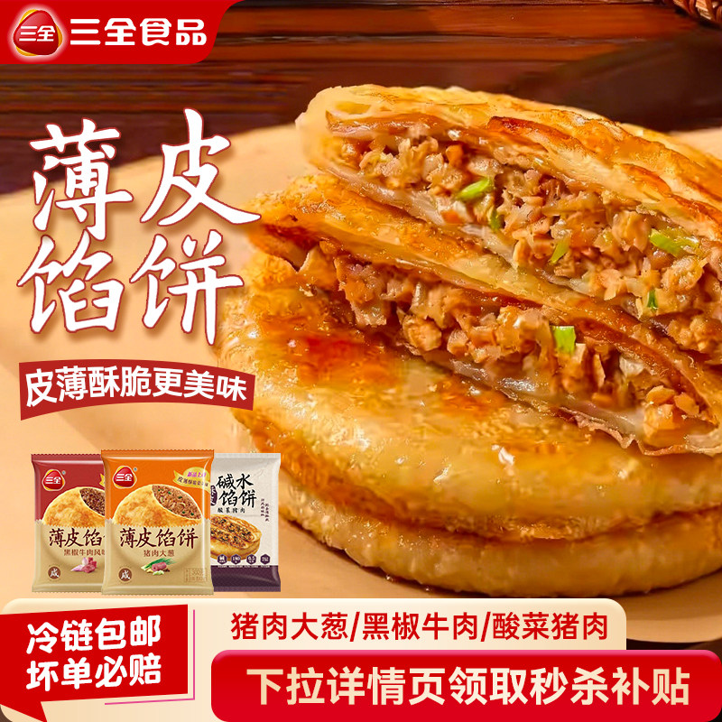 【秒杀】三全猪肉大葱馅饼黑椒牛肉肉饼猪肉早餐面点手抓饼小笼包 36元