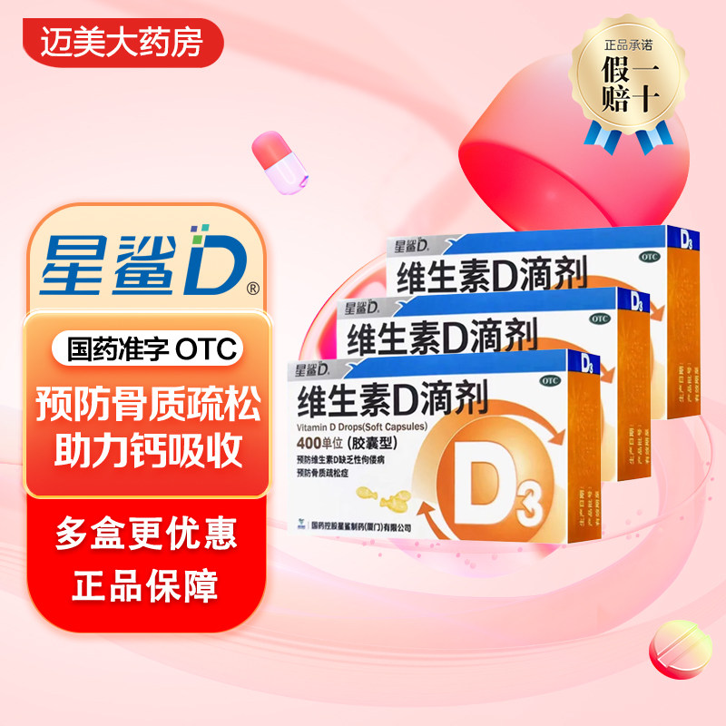 星鲨维生素D滴剂维d胶囊佝偻病婴幼儿星沙维d宝宝1岁儿童维生素d 59.9元