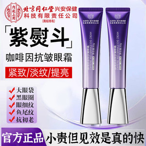 【同仁堂】紫熨斗咖啡因淡纹抗皱眼霜30g