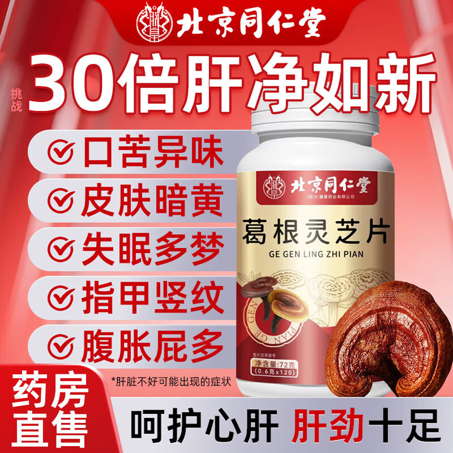 【养肝护肝】北京同仁堂葛根灵芝片120粒 19.9元