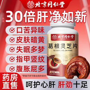 【养肝护肝】北京同仁堂葛根灵芝片120粒