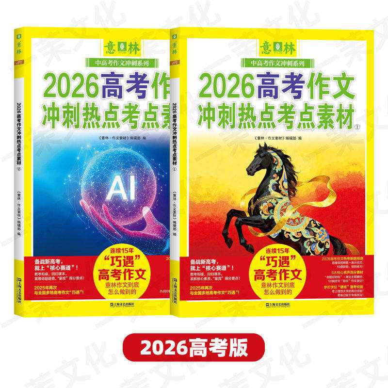 预售 意林2026高考/中考作文冲刺热点考点素材1/2 打包 高中作文 中高考作文与名师解析冲刺热点考点素材 杂志铺 26年高备考 28.5元