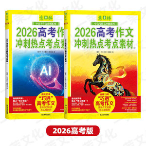 预售 意林2026高考/中考作文冲刺热点考点素材1/2 打包 高中作文 中高考作文与名师解析冲刺热点考点素材 杂志铺 26年高备考