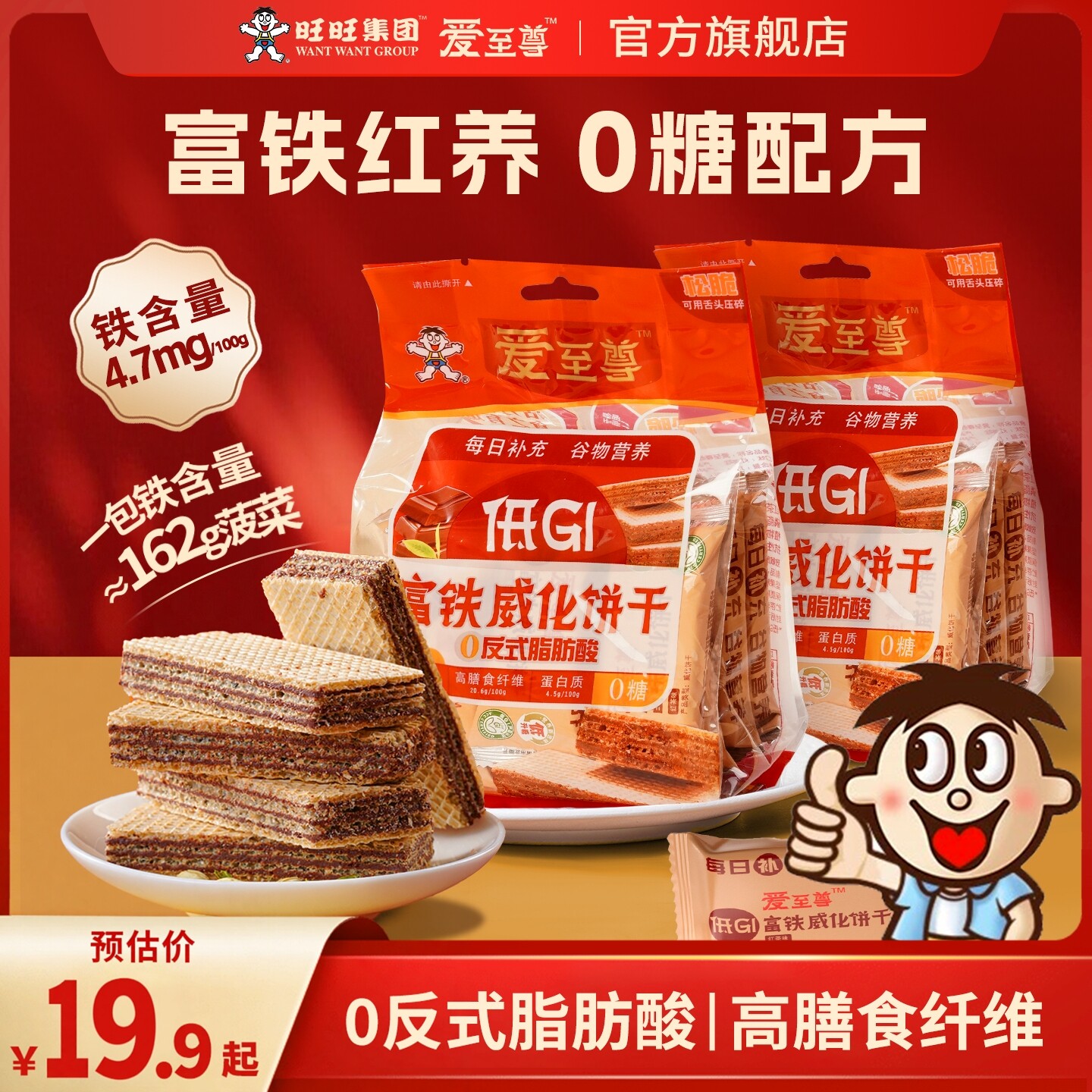 旺旺低gi威化饼干爱至尊巧克力0糖高钙饼干富铁旗舰店独立小包装 19.9元