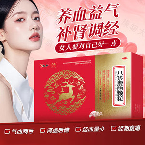 仁和八珍鹿胎颗粒正品女滋补血气不足补肾调经量少经期腹痛旗舰店