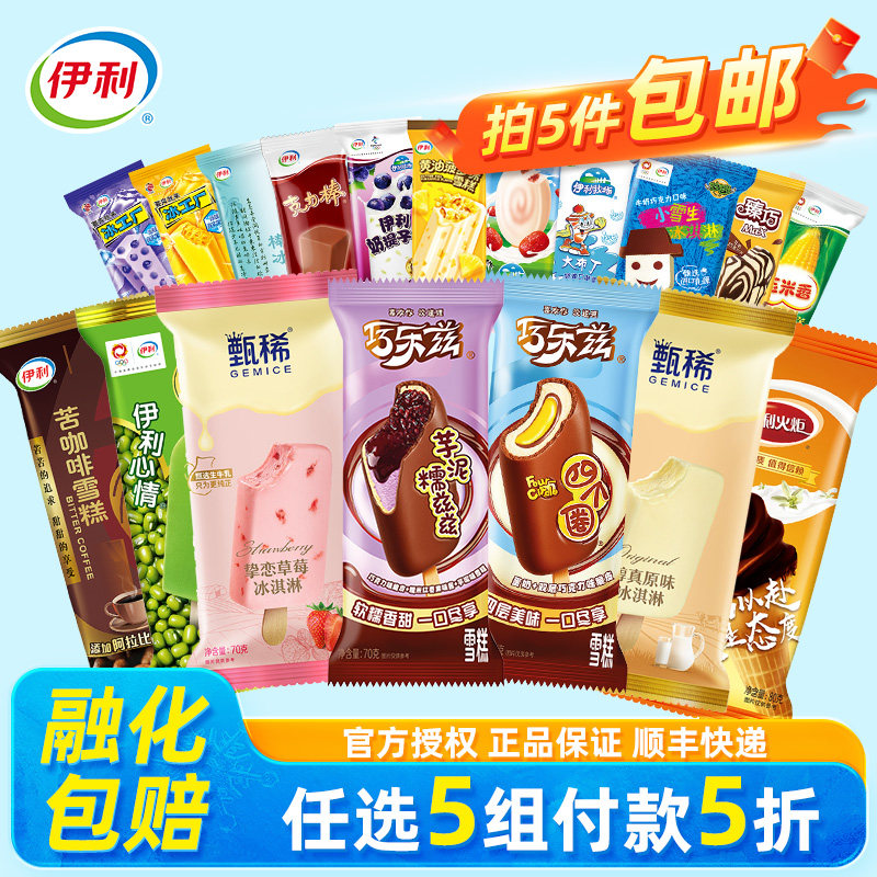 【拍5组任选包邮更划算】伊利冰淇淋多口味任选最多到手50支 59.95元