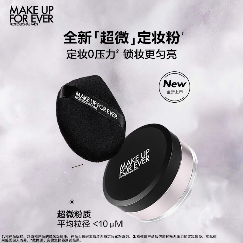 【官方正品】MakeUpForEver玫珂菲全新超微定妆蜜粉持妆锁妆 140元