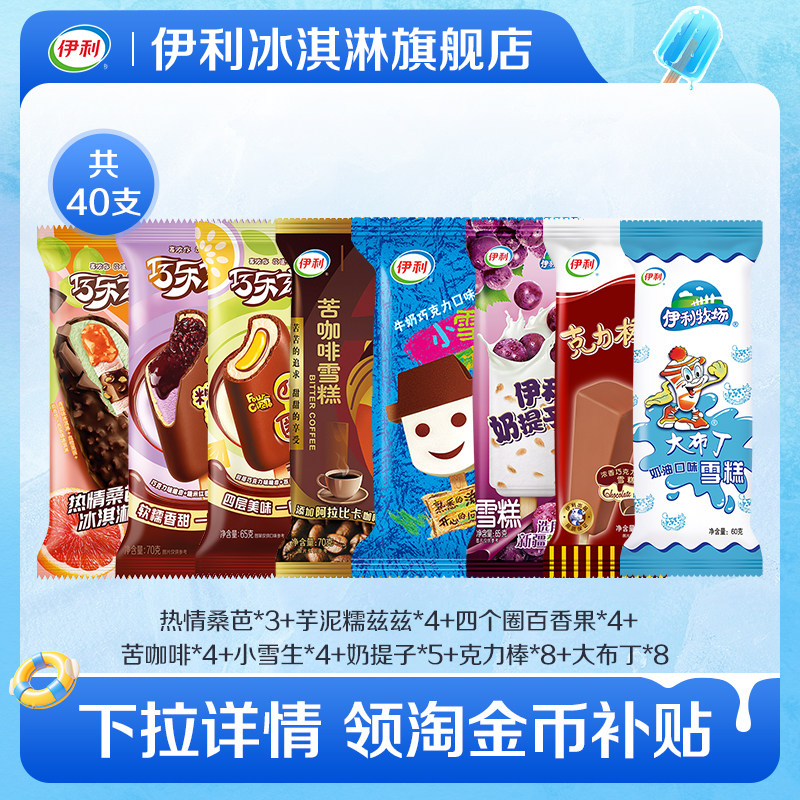 伊利冰淇淋巧乐兹热情桑芭芋泥糯兹兹多口味40支组合装 69.9元