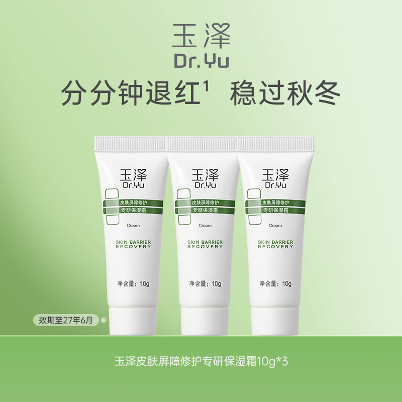 玉泽皮肤屏障修护专研保湿霜10G（小样）*3 20元