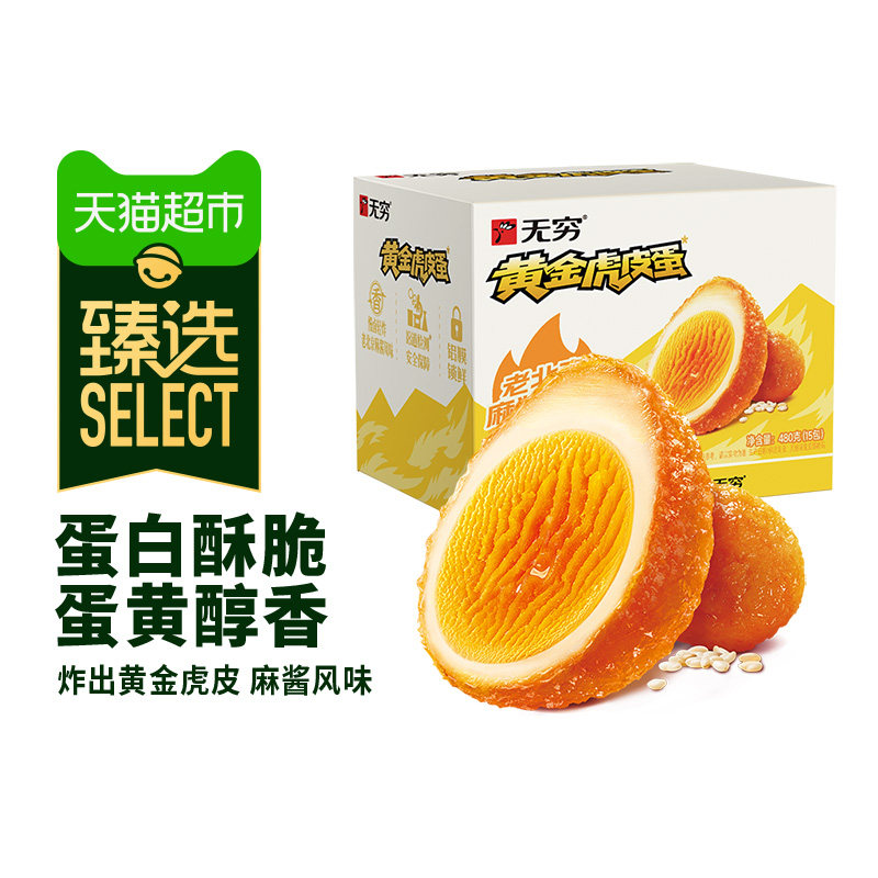 臻选无穷黄金虎皮麻酱鸡蛋480g 早餐卤蛋办公休闲零食小吃 27.8元