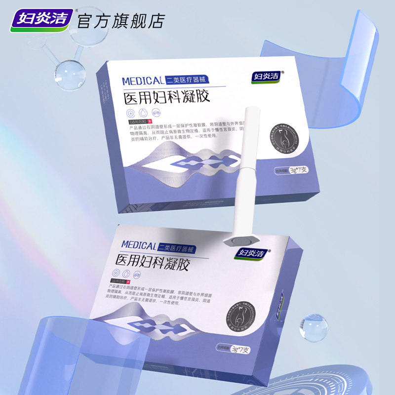 妇炎洁医用妇科凝胶抑菌正品宫颈糜烂阴道炎白带异味瘙痒私处护理