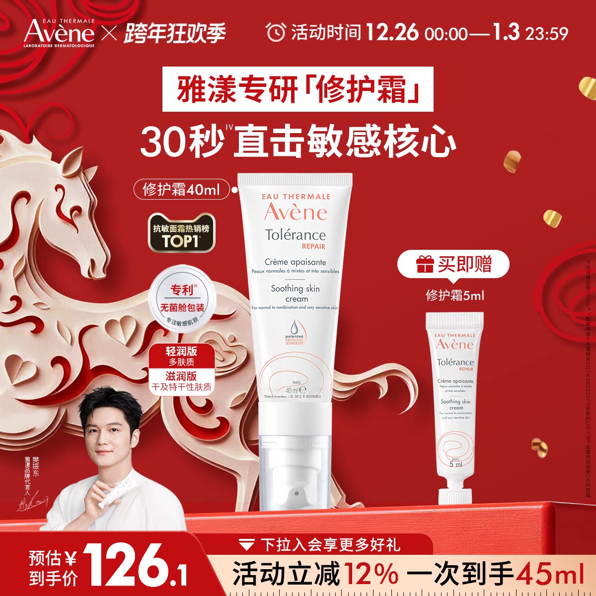 【樊振东同款】雅漾专研修护霜舒缓褪泛红敏感肌补水保湿维稳面霜 124元