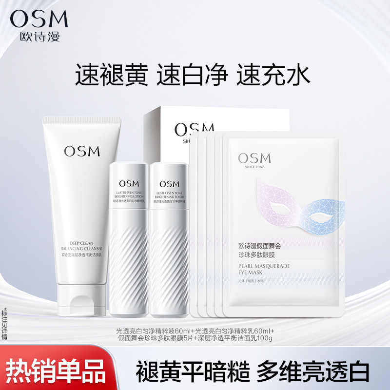 【任选2件】欧诗漫淡斑提亮控油美白水乳抗老紧致眼膜洁面护肤品 49元