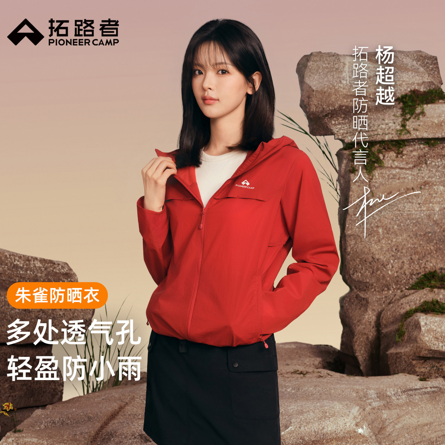 杨超越【朱雀防晒衣】拓路者女款夏季户外轻薄防紫外线连帽防晒服 289元