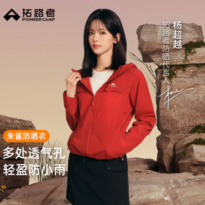 杨超越【朱雀防晒衣】拓路者女款夏季户外轻薄防紫外线连帽防晒服