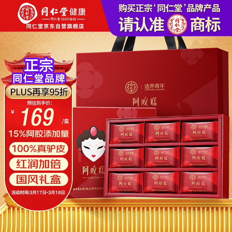 【滋补气血】同仁堂（TRT）阿胶糕225g礼盒 169元