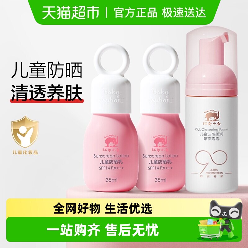 红色小象儿童防晒乳霜隔离紫外线宝宝专用物理防晒乳洁面泡泡套装 24元