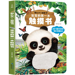 熊猫触摸书 宝宝的第一本触摸书 婴儿书早教益智玩具 0到2-3岁绘本幼儿触觉启蒙认知洞洞翻翻睡前故事书地板书本撕不烂儿童书籍