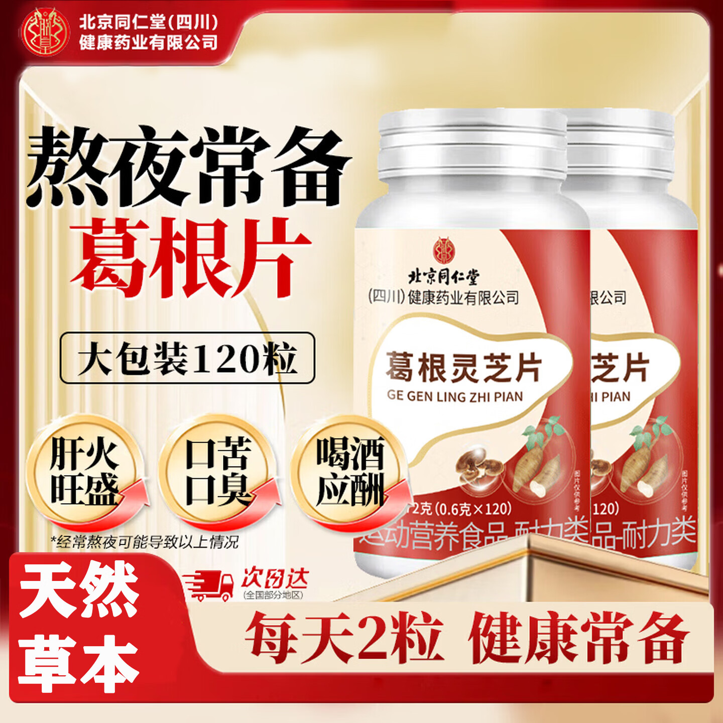 【养肝护肝】北京同仁堂葛根灵芝片120粒