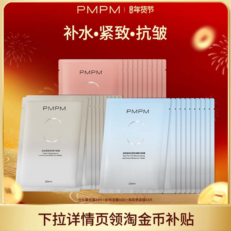 【官方正品】PMPM玫瑰白松露贴片面膜女补水清透提亮保湿嫩肤-hf