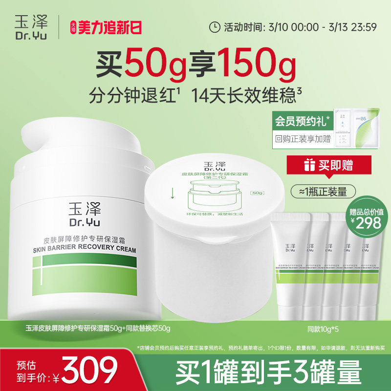 【直播爆爆日】玉泽干敏霜第二代油敏霜保湿修护面霜补水控油舒缓 290.06元