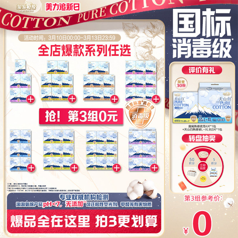 【淘宝百亿补贴官方直播】数量拍3 淘淘氧棉消毒级纯棉卫生巾组合 48元
