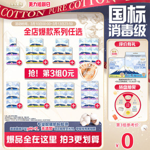 【淘宝百亿补贴官方直播】数量拍3 淘淘氧棉消毒级纯棉卫生巾组合