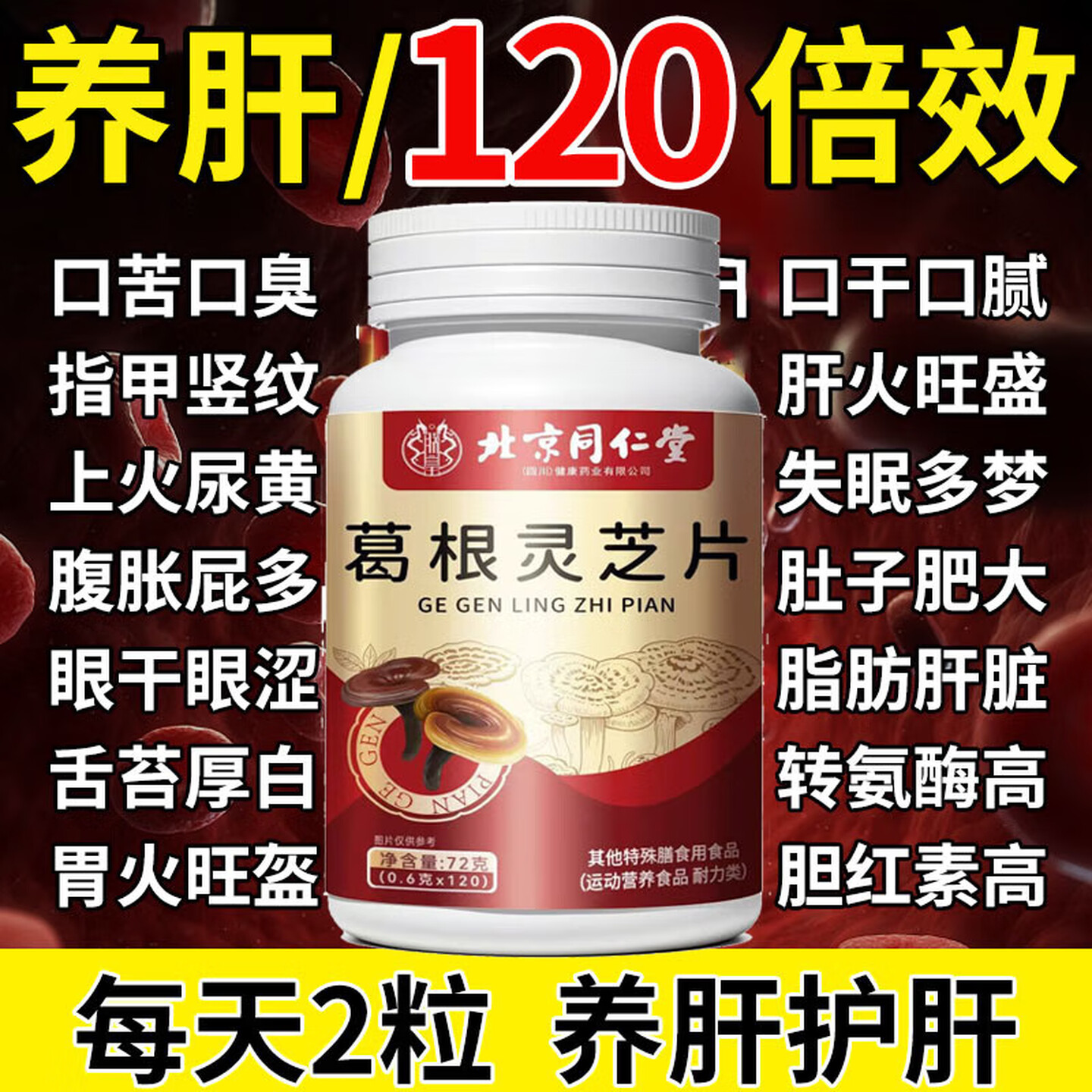 【养肝护肝】北京同仁堂葛根灵芝片120粒 19.9元