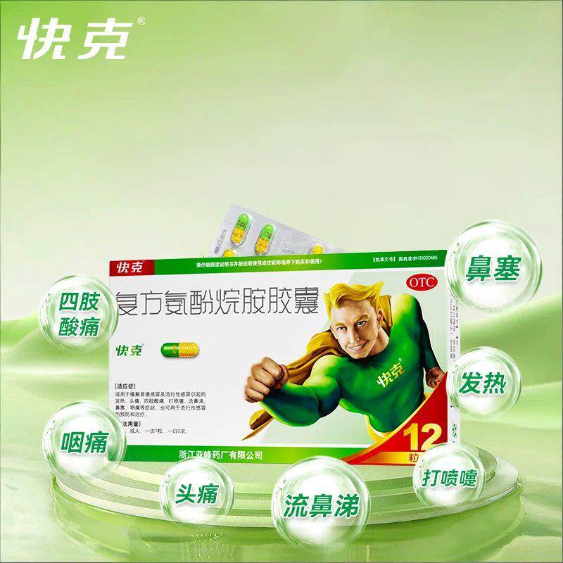 快克复方氨酚烷胺胶囊20粒家庭常备药感冒药10粒退烧药流鼻涕成人 19.61元