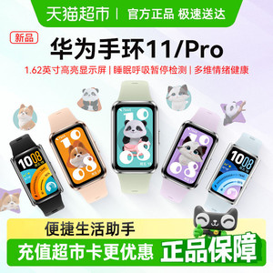 华为手环11智能运动手环11Pro支持睡眠情绪分析NFC款男女学生手环