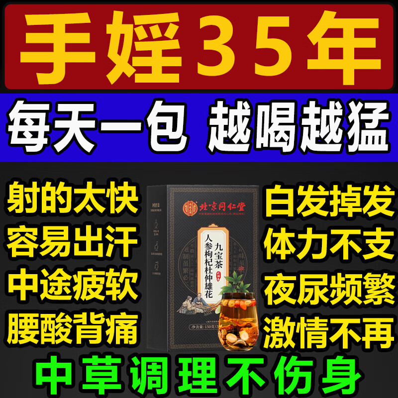 【解决“男”题 重振雄风】同仁堂人参枸杞杜仲雄花九宝茶 18.9元